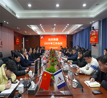 再燃斗志，再啟新程——達(dá)欣集團(tuán)召開(kāi)2025年工作會(huì)議